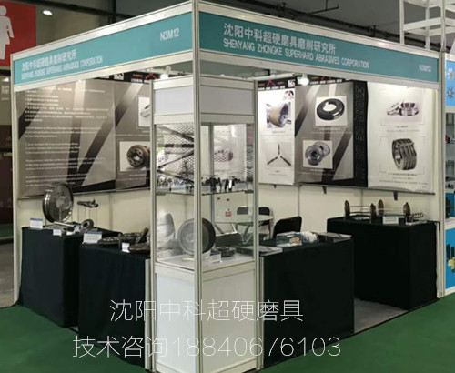 沈陽中科超硬磨具展位